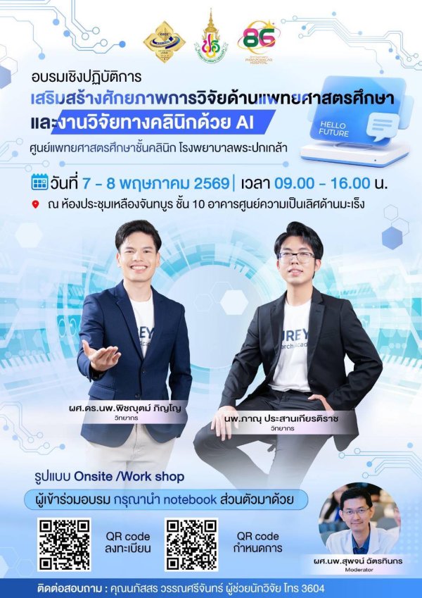 โครงการอบรมเชิงปฏิบัติการเสริมสร้างศักยภาพการวิจัยด้านแพทยศาสตรศึกษา และงานวิจัยทางคลินิกด้วย AI