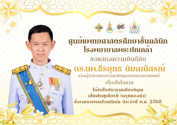 ขอแสดงความยินดีกับ ดร.นพ.ธีรยุทธ นัมคณิสรณ์ รองผู้อำนวยการด้านผลิตบุคลากรทางการแพทย์ เนื่องในโอกาสได้รับใบประกาศเกียรติคุณเข็มเชิดชูเกียรติ (ครุฑทองคำ) ข้าราชการพลเรือนดีเด่น ประจำปี พ.ศ.2568