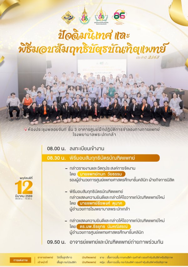 ขอเชิญอาจารย์แพทย์ เข้าร่วมพิธีปัจฉิมนิเทศและพิธีมอบสัมฤทธิบัตรบัณฑิตแพทย์ ประจำปี 2568