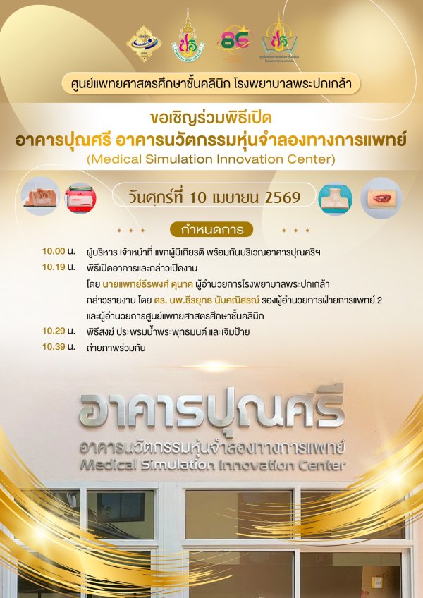 ขอเชิญร่วมพิธีเปิดอาคารปุณศรี อาคารนวัตกรรมหุ่นจำลองทางการแพทย์