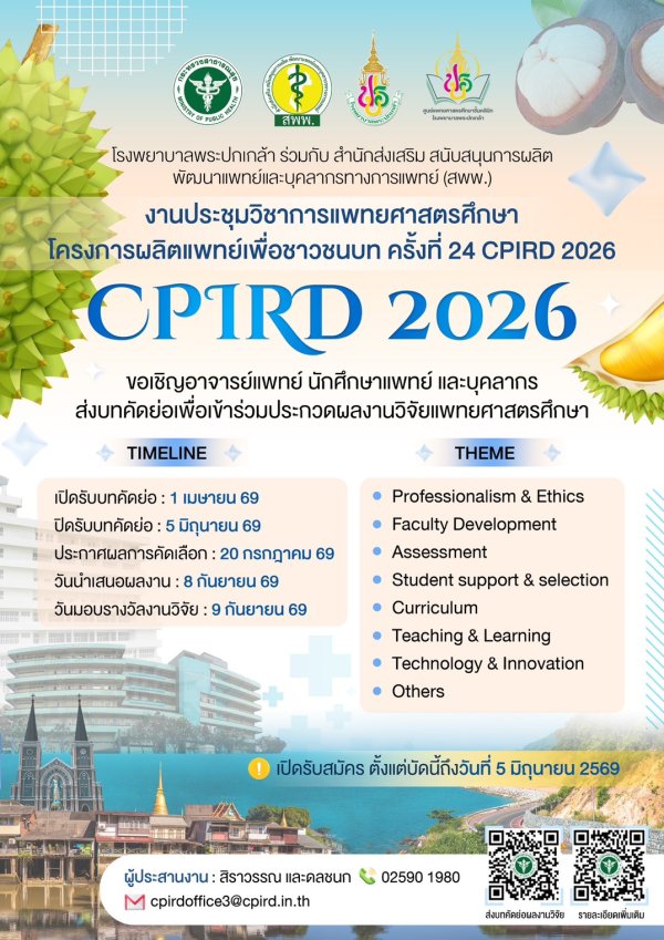 ขอเชิญชวนอาจารย์แพทย์ นิสิตแพทย์ ร่วมส่งบทคัดย่อ งานวิจัยทางแพทยศาสตรศึกษา เพื่อนำเสนอในงานประชุมวิชาการ CPIRD 2026