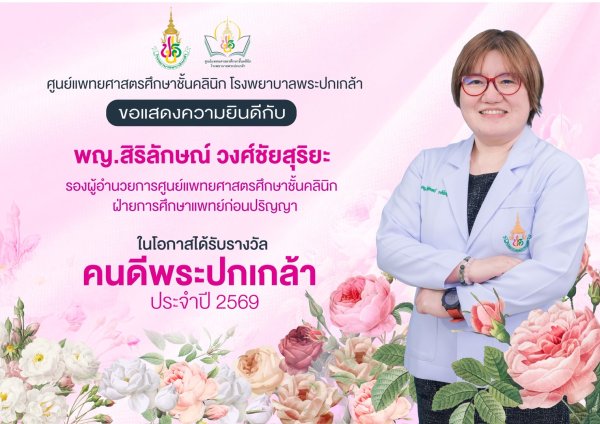 ขอแสดงความยินดีกับพญ.สิริลักษณ์ วงศ์ชัยสุริยะ รองผู้อำนวยการศูนย์แพทย์ฯ ฝ่ายการศึกษาแพทย์ก่อนปริญญา ในโอกาสได้รับรางวัล คนดีพระปกเกล้า ประจำปี 2569