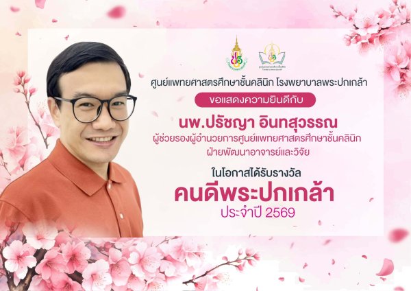 ขอแสดงความยินดีกับนพ.ปรัชญา อินทสุวรรณ ผู้ช่วยรองผู้อำนวยการศูนย์แพทย์ฯ ฝ่ายพัฒนาอาจารย์และวิจัย ในโอกาสได้รับรางวัล คนดีพระปกเกล้า ประจำปี 2569