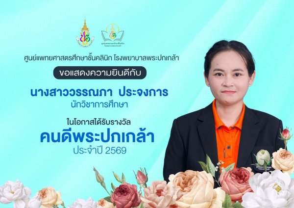 ขอแสดงความยินดีกับนางสาววรรณภา ประจงการ นักวิชาการศึกษา ในโอกาสได้รับรางวัล คนดีพระปกเกล้า ประจำปี 2569