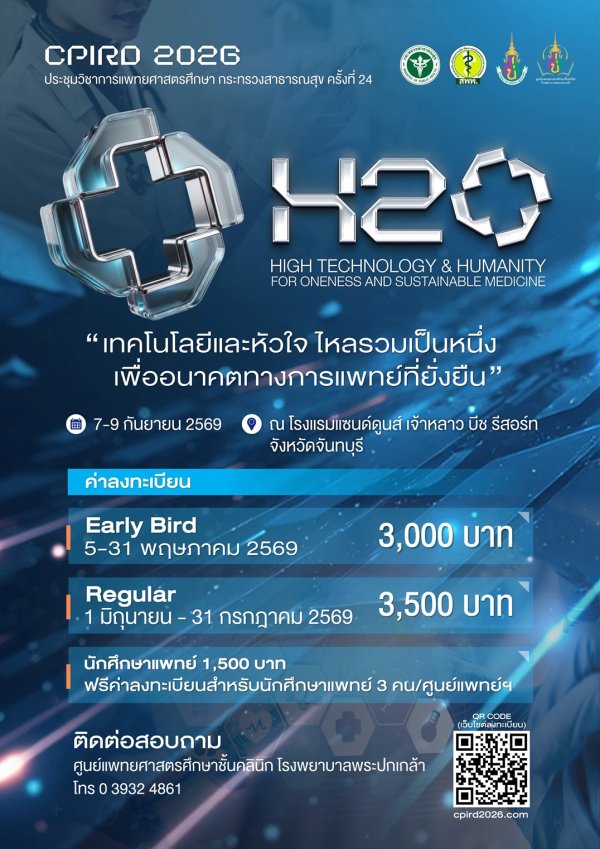 ขอเชิญชวนอาจารย์แพทย์ และนิสิตแพทย์เข้าร่วมประชุมวิชาการแพทยศาสตรศึกษา กระทรวงสาธารณสุข ครั้งที่ 24 (CPIRD 2026)