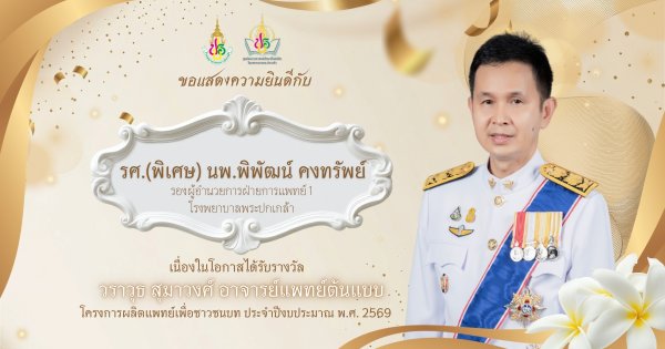 ศูนย์แพทยศาสตรศึกษาชั้นคลินิก โรงพยาบาลพระปกเกล้า ขอแสดงความยินดีกับ รศ.(พิเศษ) นพ.พิพัฒน์ คงทรัพย์ รองผู้อำนวยการฝ่ายการแพทย์ 1เนื่องในโอกาสได้รับรางวัล วราวุธ สุมาวงศ์ อาจารย์แพทย์ต้นแบบ