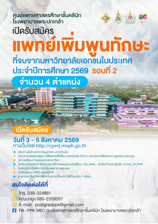 ศูนย์แพทยศาสตรศึกษาชั้นคลินิก โรงพยาบาลพระปกเกล้า เปิดรับสมัครแพทย์เพิ่มพูนทักษะ รอบที่ 2 (ปีการศึกษา 2569) จำนวน 4 ตำแหน่ง สำหรับแพทย์จบจากมหาวิทยาลัยเอกชนในประเทศ