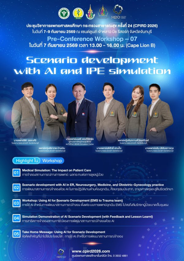 ขอเชิญแพทย์และบุคลากรทางการแพทย์เข้าร่วม Pre-Conference Workshop – 07 "Scenario development with AI and IPE simulation"