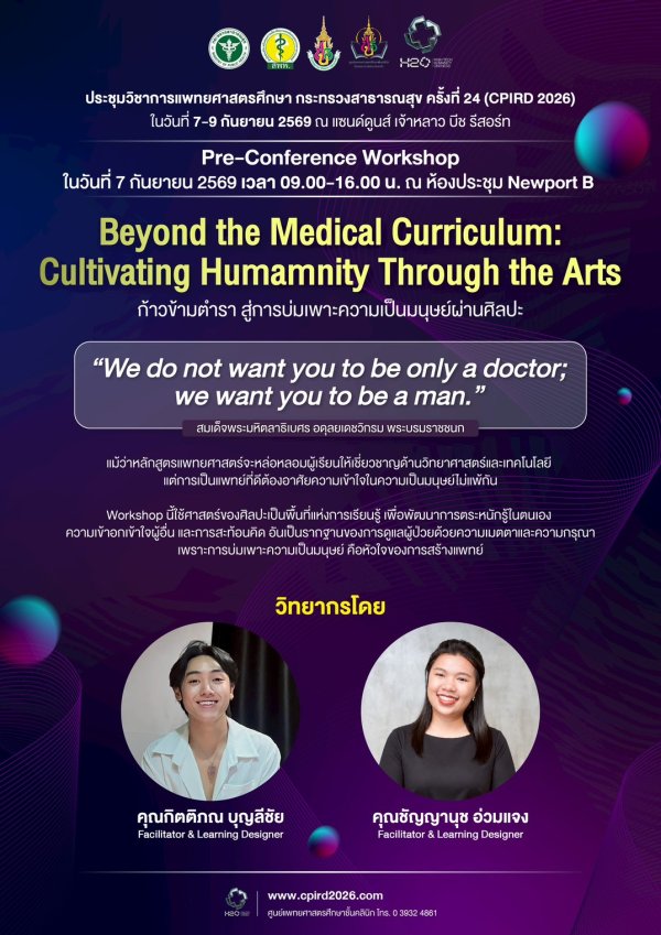 ขอเชิญชวนอาจารย์แพทย์ บุคลากรทางการแพทย์ และผู้ที่สนใจเข้าร่วม Pre-Conference Workshop ในหัวข้อที่จะพาคุณก้าวข้ามขีดจำกัดของตำราเรียน ไปสู่การบ่มเพาะหัวใจแห่งการดูแลรักษา