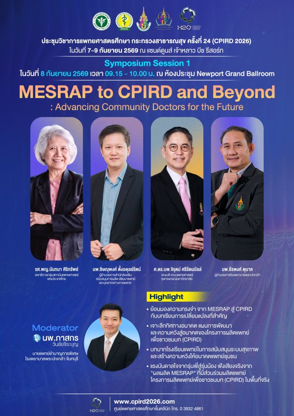 ขอเชิญเข้าร่วมฟัง Symposium Session 1 ในงานประชุมวิชาการแพทยศาสตรศึกษา กระทรวงสาธารณสุข ครั้งที่ 24 (CPIRD 2026)