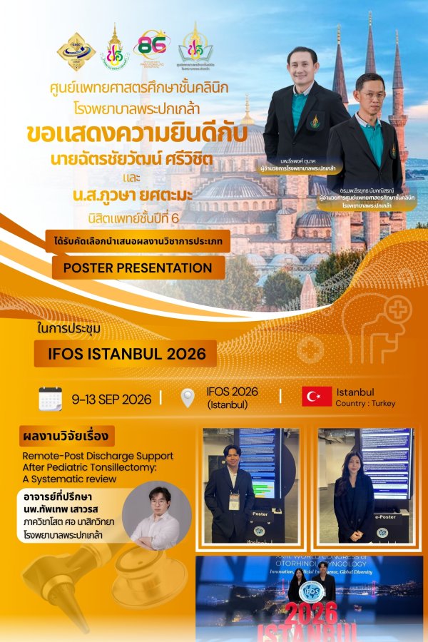 ศูนย์แพทย์ฯ ขอแสดงความยินดีกับ นายฉัตรชัยวัฒน์ ศรีวิชิต และ นางสาวภูวษา ยศตะมะ ได้รับคัดเลือกนำเสนอผลงานวิชาการ ณ งานประชุม IFOS ISTANBUL 2026