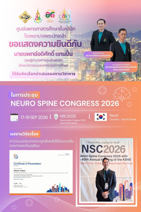 ศูนย์แพทย์ฯ ขอแสดงความยินดีกับ นพ.อดิศักดิ์ แทนปั้น ได้รับคัดเลือกนำเสนอผลงานวิชาการ ณ งานประชุม NEURO SPINE CONGRESS 2026