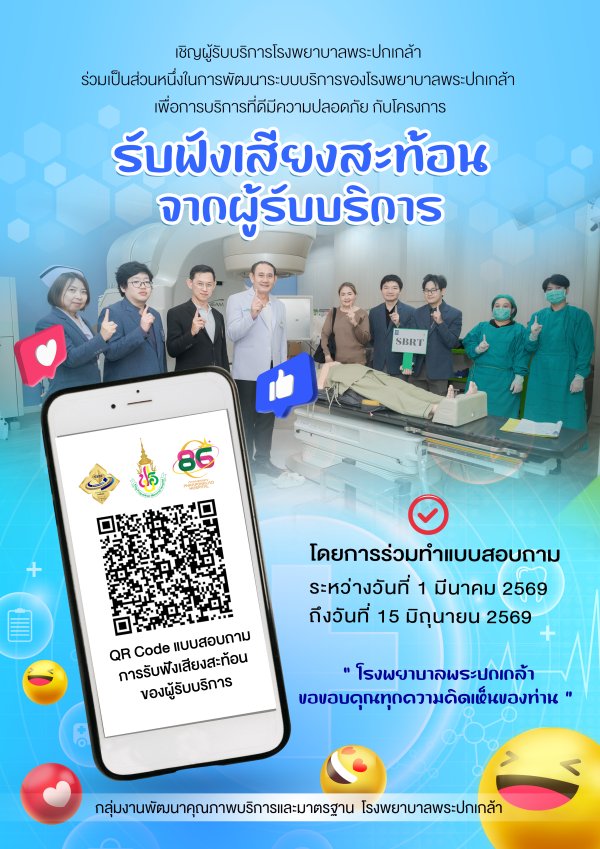 รับฟังเสียงสะท้อนจากผู้รับบริการ