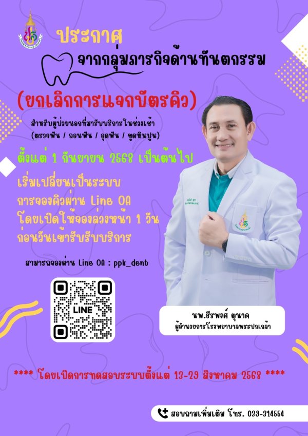 การจองคิวห้องตรวจทันตกรรม ผ่าน Line OA