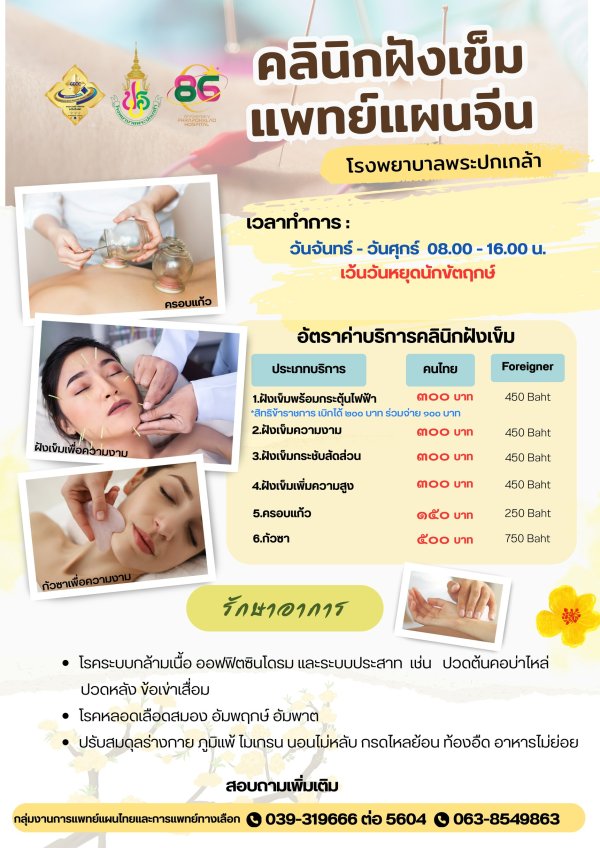 คลินิกฝังเข็มแพทย์แผนจีน