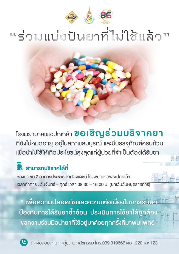 ร่วมแบ่งปันยาที่ไม่ใช้แล้ว