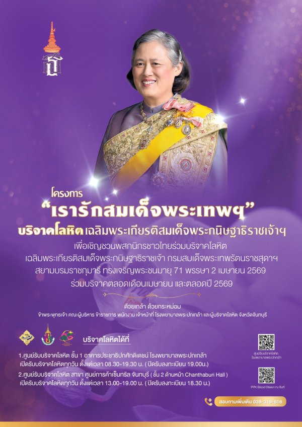 โครงการ "เรารักสมเด็จพระเทพฯ" บริจาคโลหิตเฉลิมพระเกียรติสมเด็จพระกนิษฐาธิราชเจ้าฯ