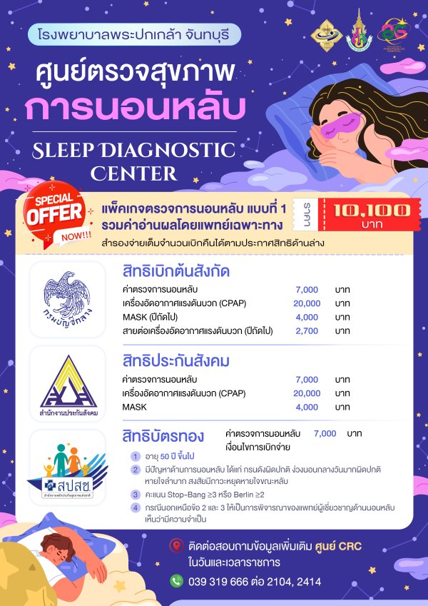 ศูนย์ตรวจสุขภาพการนอนหลับ โรงพยาบาลพระปกเกล้า