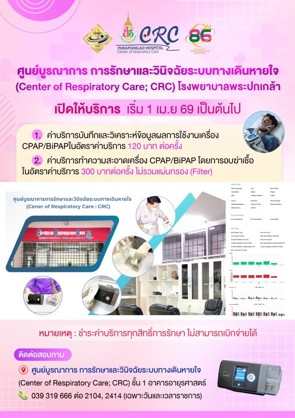เปิดให้บริการ ศูนย์บูรณาการ การรักษาและวินิจฉัยระบบทางเดินหายใจ โรงพยาบาลพระปกเกล้า