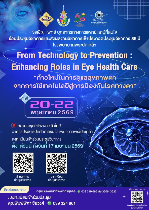 ประชุมวิชาการ 86 ปี โรงพยาบาลพระปกเกล้า