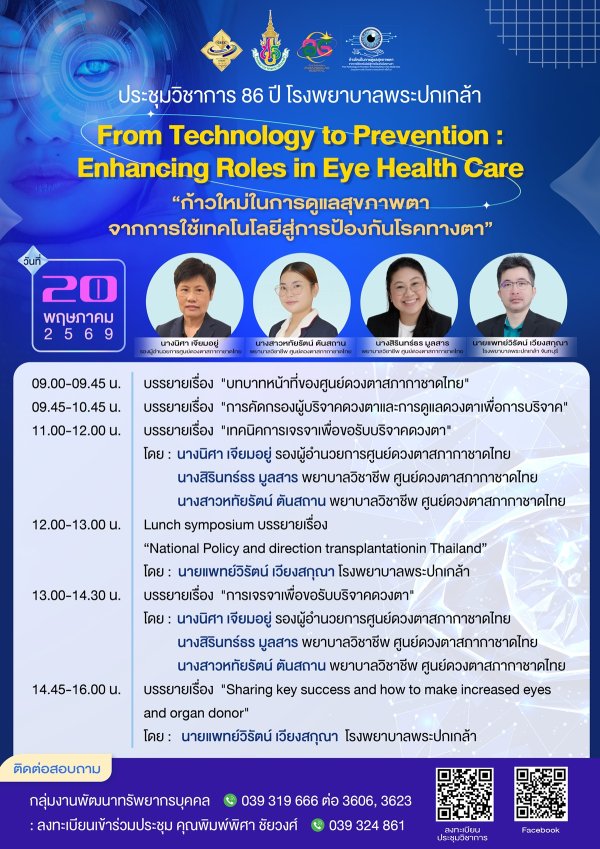 ประชุมวิชาการ 86 ปี โรงพยาบาลพระปกเกล้า วันที่ 20 พฤษภาคม 2569