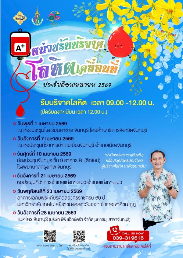 ตารางออกหน่วยรับบริจาคโลหิต โรงพยาบาลพระปกเกล้า ประจำเดือนเมษายน 2569