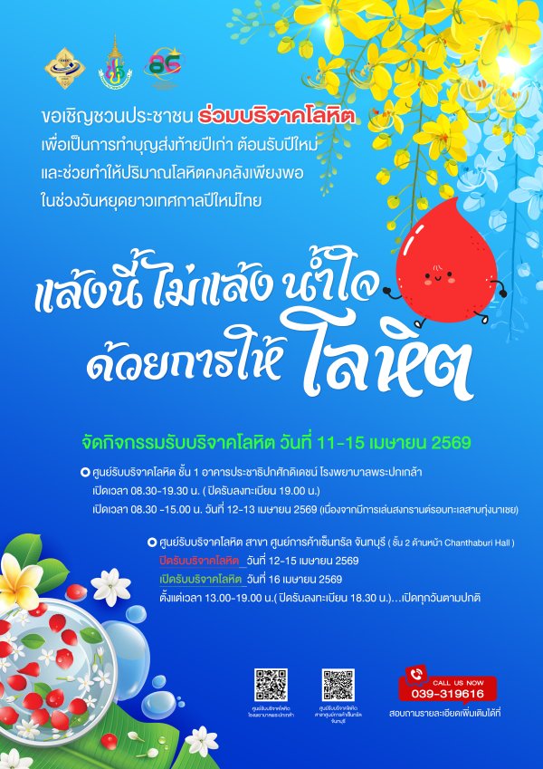 ขอเชิญชวนร่วมบริจาคโลหิต "แล้งนี้ไม่แล้งน้ำใจ ด้วยการให้โลหิต"