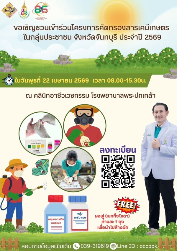 ขอเชิญชวนเข้าร่วมโครงการคัดกรองสารเคมีเกษตร ในกลุ่มประชาชน จังหวัดจันทบุรี ประจำปี 2569