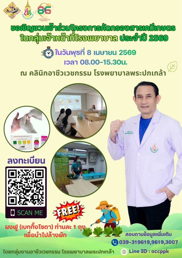 ขอเชิญชวนเข้าร่วมโครงการคัดกรองสารเคมีเกษตร ในกลุ่มเจ้าหน้าที่โรงพยาบาล ประจำปี 2569