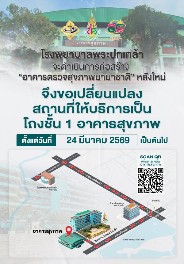 แจ้งเปลี่ยนแปลงสถานที่ให้บริการตรวจสุขภาพแรงงานต่างชาติ เป็น โถงชั้น 1 อาคารสุขภาพ