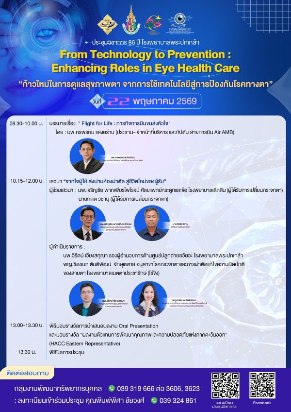 ประชุมวิชาการ 86 ปี โรงพยาบาลพระปกเกล้า วันที่ 22 พฤษภาคม 2569