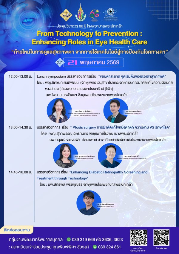 ประชุมวิชาการ 86 ปี โรงพยาบาลพระปกเกล้า วันที่ 21 พฤษภาคม 2569