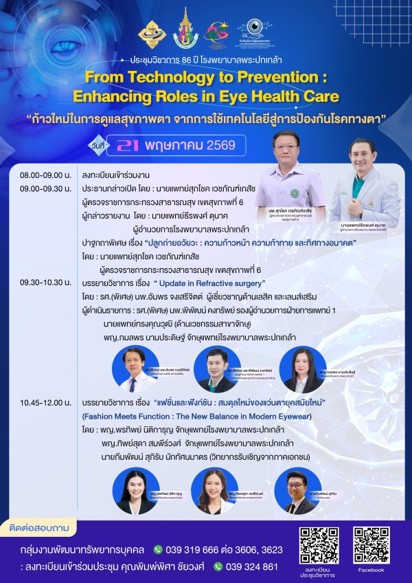 ประชุมวิชาการ 86 ปี โรงพยาบาลพระปกเกล้า วันที่ 21 พฤษภาคม 2569