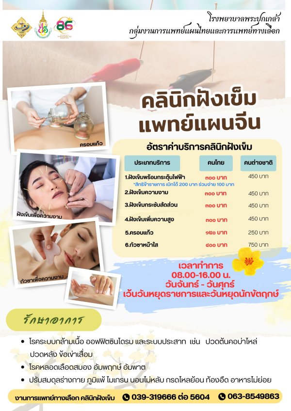 คลินิกฝังเข็มแพทย์แผนจีน
