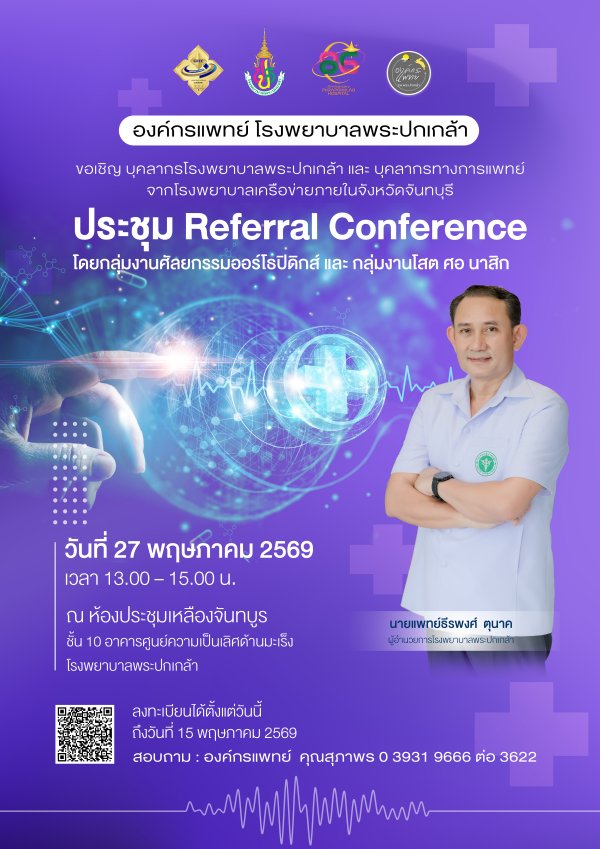 ขอเชิญเข้าร่วมประชุม Referral Conference