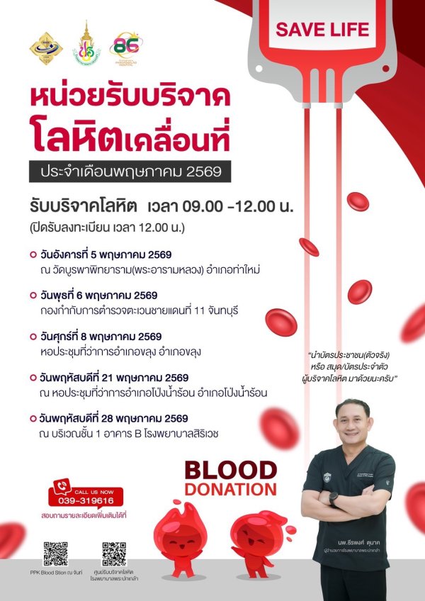 ตารางออกหน่วยรับบริจาคโลหิตเคลื่อนที่ ประจำเดือนพฤษภาคม 2569