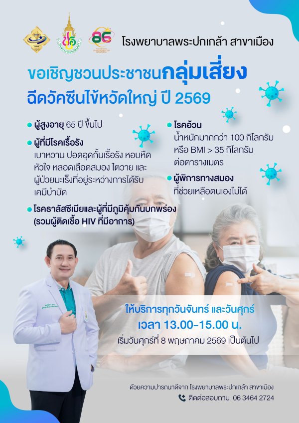 ขอเชิญชวนประชาชน กลุ่มเสี่ยง  ฉีดวัคซีนไข้หวัดใหญ่ ประจำปี 2569