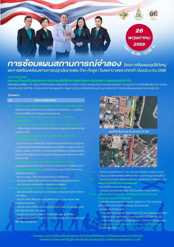 โครงการซ้อมแผนอุบัติภัยหมู่และการเตรียมพร้อมสถานการณ์ฉุกเฉินชายแดน ไทย-กัมพูชา โรงพยาบาลพระปกเกล้า ปีงบประมาณ 256