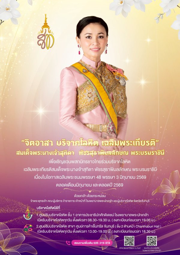 ขอเชิญชวนพสกนิกรชาวไทบร่วมบริจาคโลหิต เฉลิมพระเกียรติสมเด็จพระนางเจ้าสุทิดา พัชรสุธาพิมลลักษณ พระบรมราชินี
