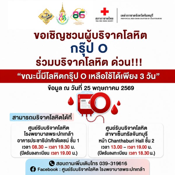 ขอเชิญชวนร่วมบริจาคโลหิต กรุ๊ป O ด่วน