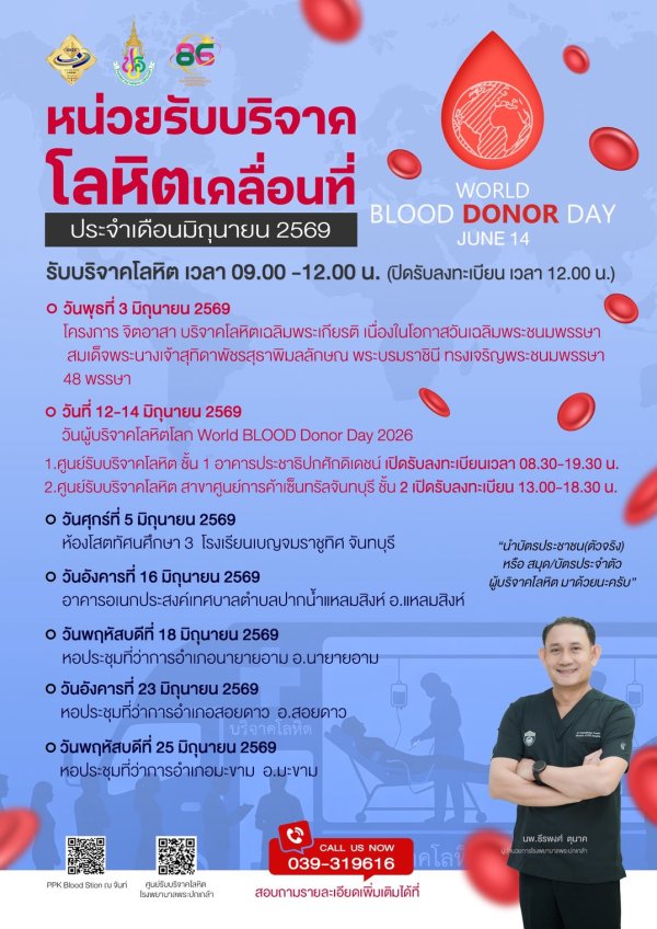 ตารางออกหน่วยรับบริจาคโลหิตเคลื่อนที่ ประจำเดือนมิถุนายน 2569