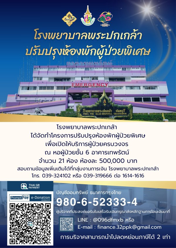 โรงพยาบาลพระปกเกล้า ได้จัดทำโครงการปรับปรุงห้องพักผู้ป่วยพิเศษ ณ หอผู้ป่วยชั้น 6 อาคารเทพรัตน์