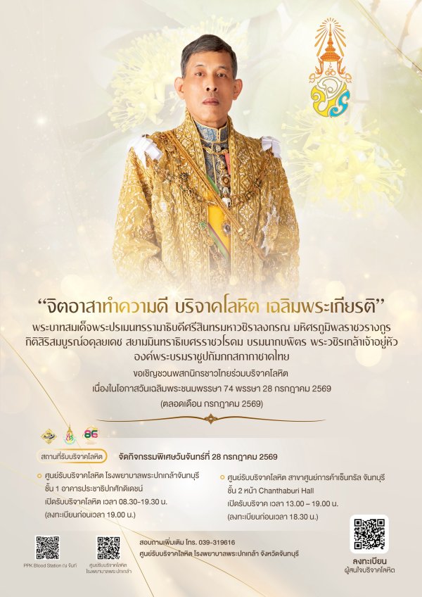 ขอเชิญชวนพสกนิกรชาวไทยร่วมบริจาคโลหิต เนื่องในโอกาสวันเฉลิมพระชนมพรรษา 74 พรรษา 28 กรกฎาคม 2569