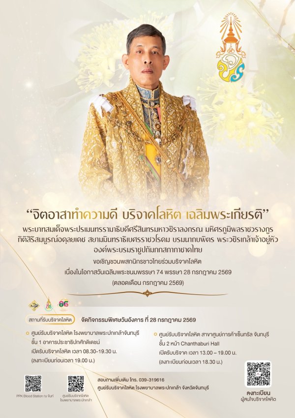อเชิญชวนพสกนิกรชาวไทยร่วมบริจาคโลหิต เฉลิมพระเกียรติพระบาทสมเด็จพระปรเมนทรรามาธิบดีศรีสินทรมหาวชิราลงกรณ มหิศรภูมิพลราชวรางกูร กิติสิริสมบูรณ์อดุลยเดช สยามมินทราธิเบศรราชวโรดม บรมนาถบพิตร พระวชิรเกล้าเจ้าอยู่หัว