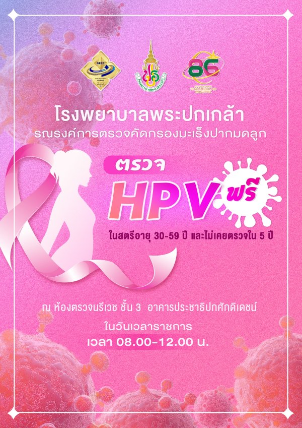 รณรงค์การตรวจคัดกรองมะเร็งปากมดลูกฟรี ในสตรีอายุ 30-59 ปี และไม่เคยตรวจใน 5 ปี