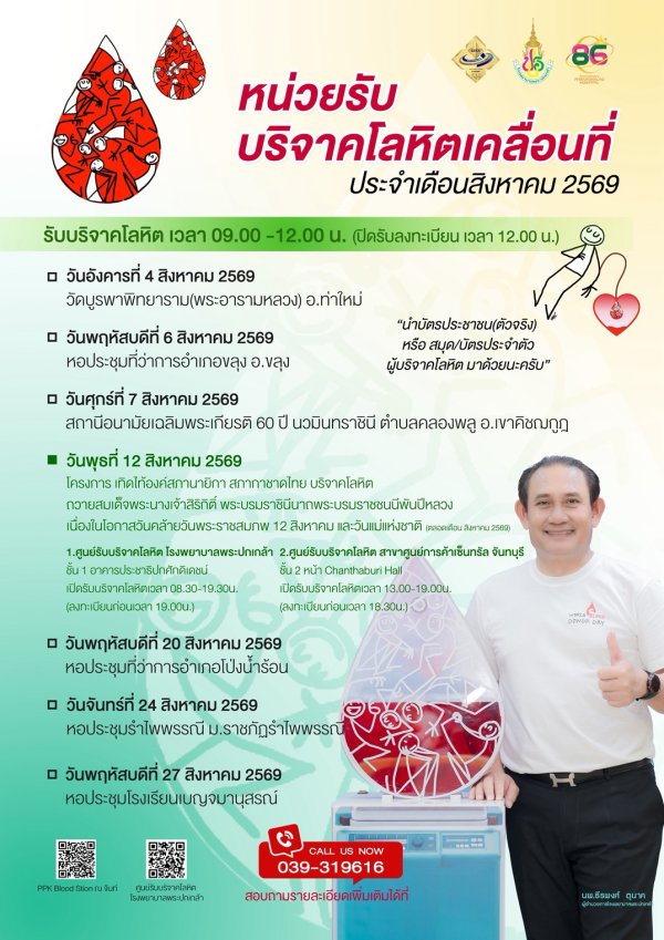 ตารางออกหน่วยรับบริจาคโลหิตเคลื่อนที่ ประจำเดือนสิงหาคม 2569