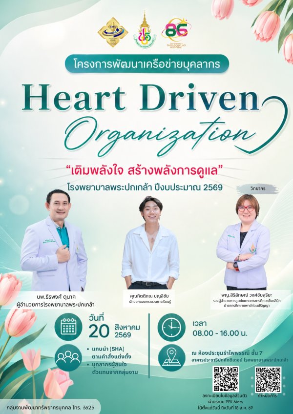 ขอเชิญชวนบุคลากรเข้าร่วมโครงการพัฒนาเครือข่ายบุคลากร Heart Driven Organization: เติมพลังใจ สร้างพลังการดูแล