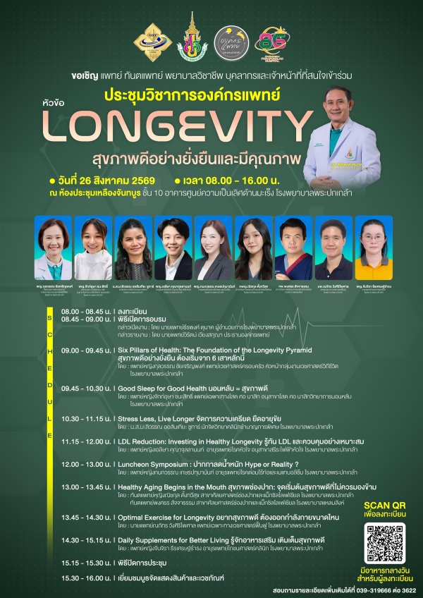 ขอเชิญร่วมประชุมวิชาการองค์กรแพทย์ ในหัวข้อ LONGEVITY สุขภาพดีอย่างยั่งยืนและมีคุณภาพ