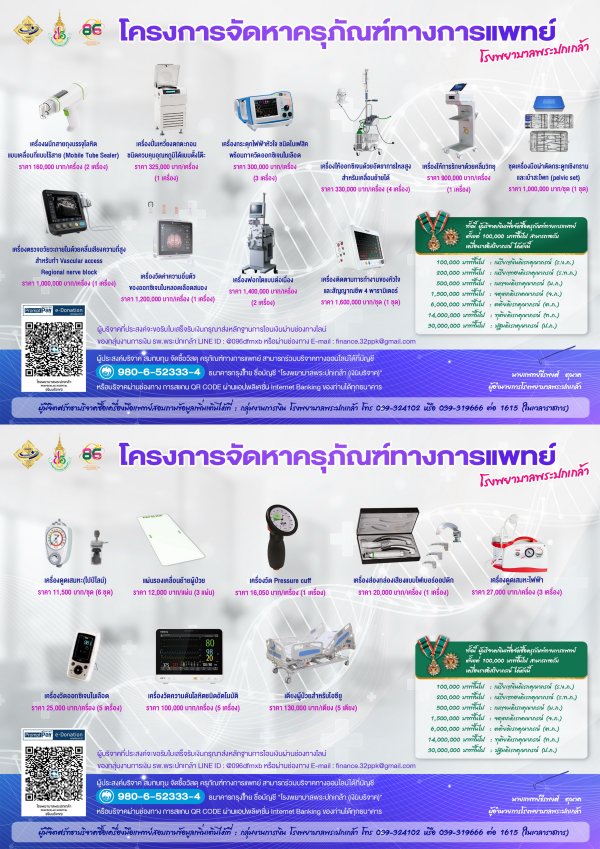 โครงการจัดหาครุภัณฑ์ทางการแพทย์ โรงพยาบาลพระปกเกล้า