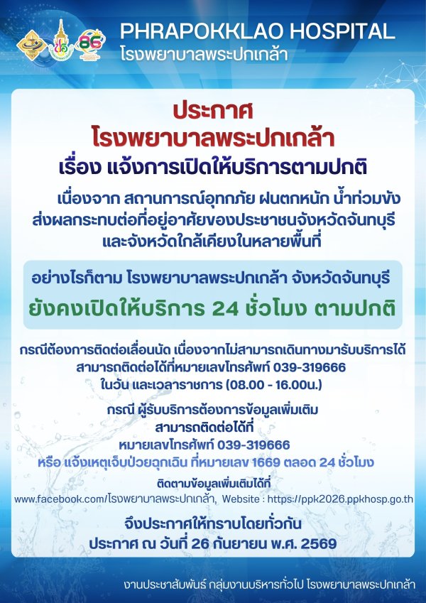 ประกาศ โรงพยาบาลพระปกเกล้า เรื่อง แจ้งการเปิดให้บริการตามปกติ